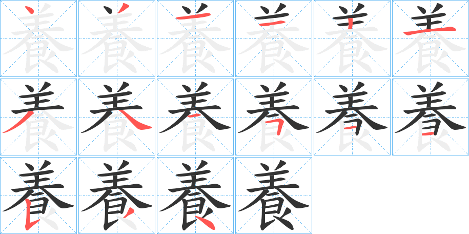 養的笔顺写法