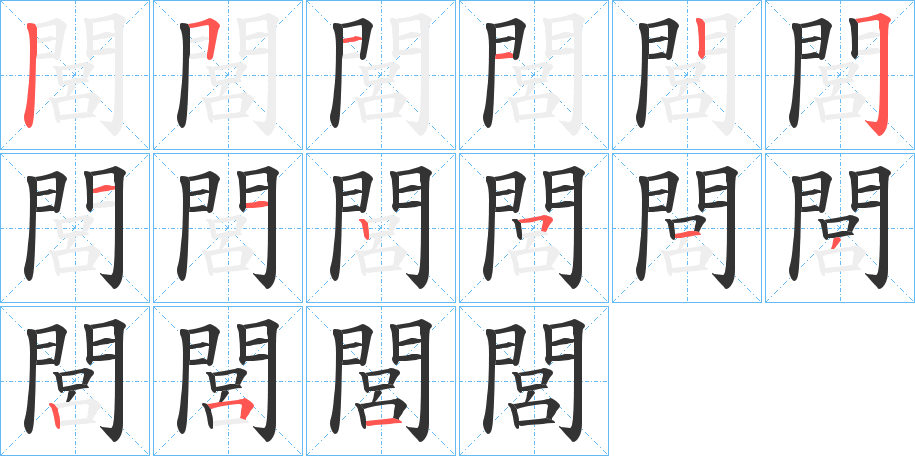 閭的笔顺写法