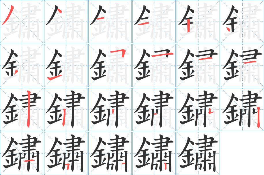鏽的笔顺写法