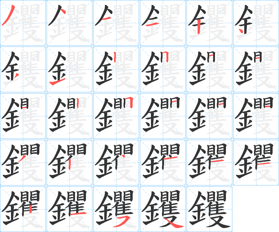 钁的笔顺写法