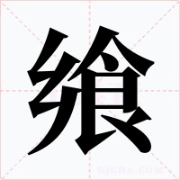飨