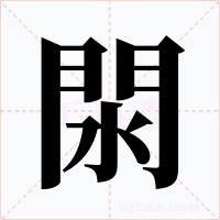 閖