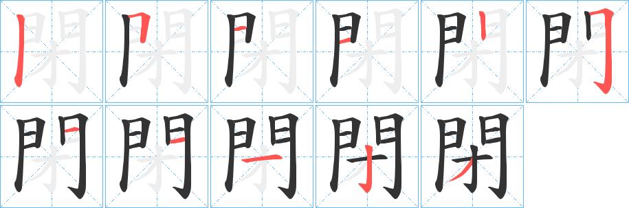 閉的笔顺写法