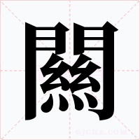 闗