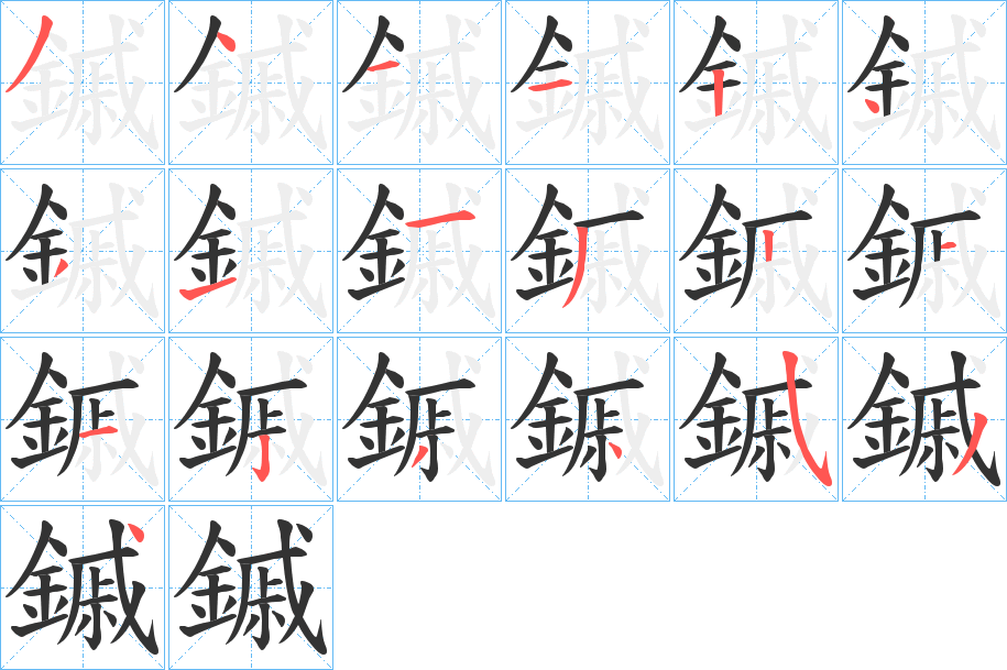 鏚的笔顺写法