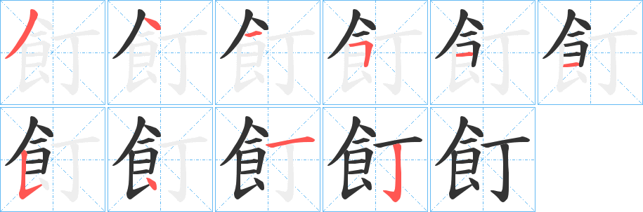飣的笔顺写法