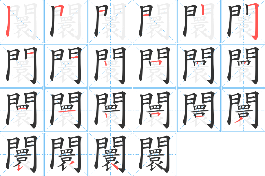 闤的笔顺写法