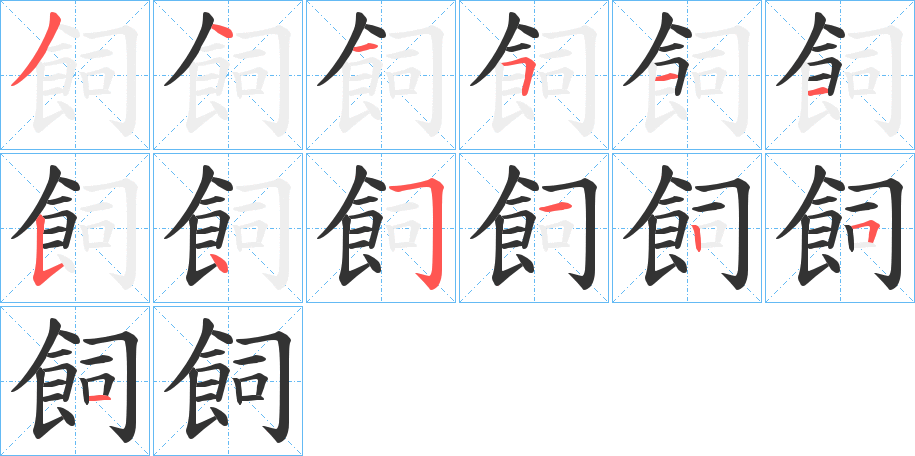 飼的笔顺写法