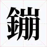 鏰