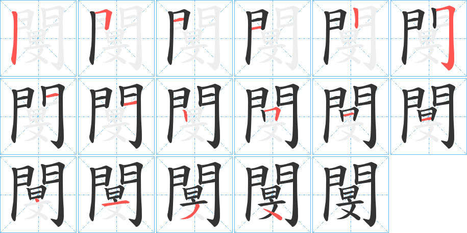 閺的笔顺写法
