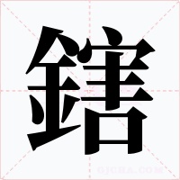 鎋