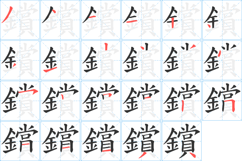 鑜的笔顺写法