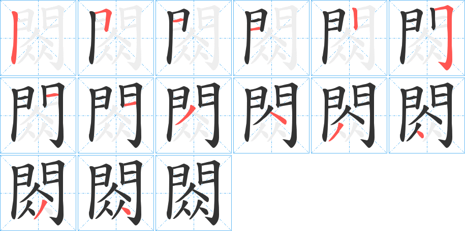 閦的笔顺写法