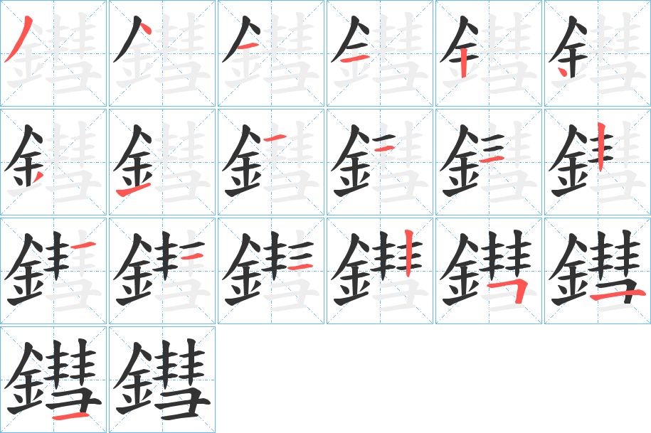 鏏的笔顺写法