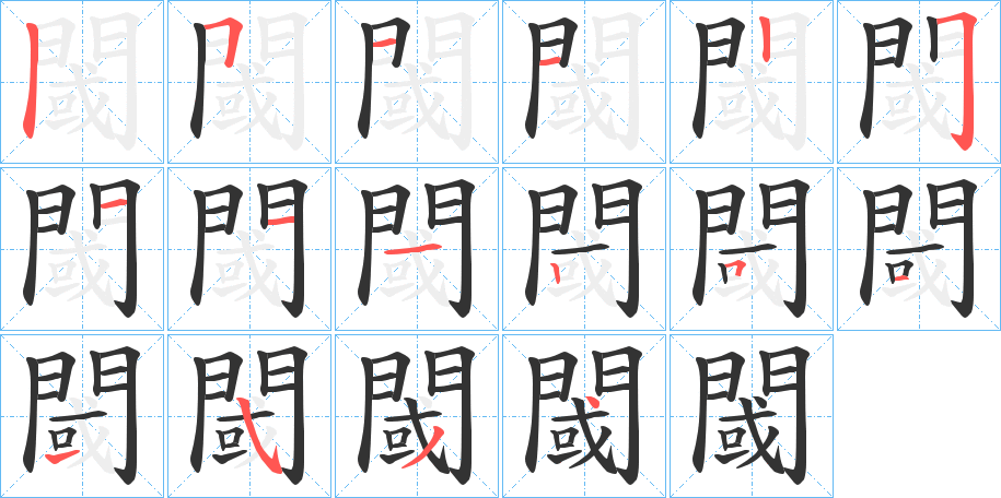 閾的笔顺写法