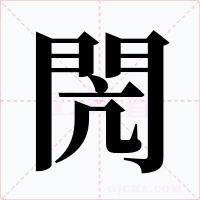 閌