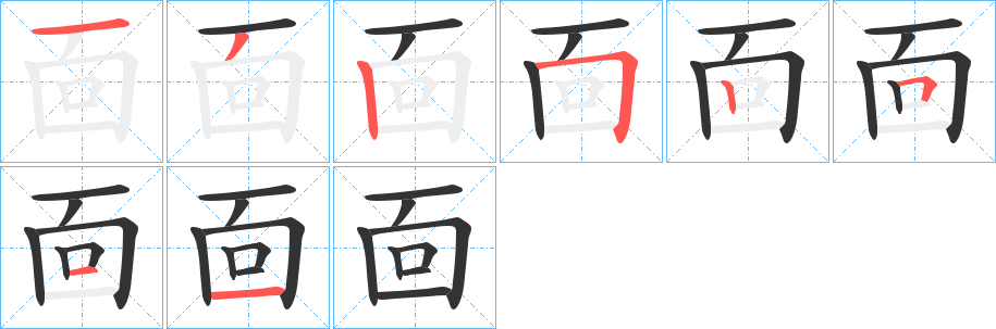 靣的笔顺写法