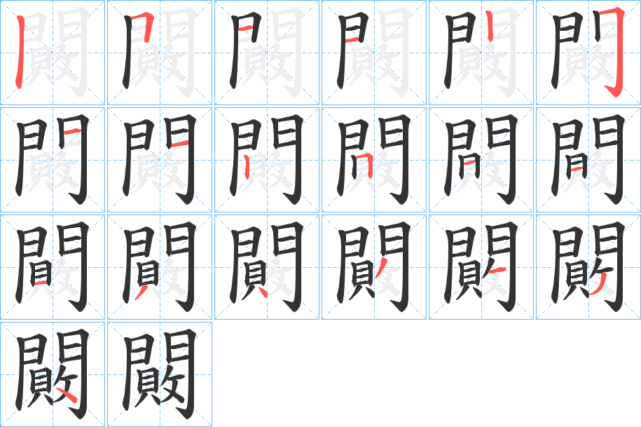 闝的笔顺写法