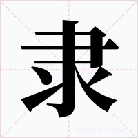 隶