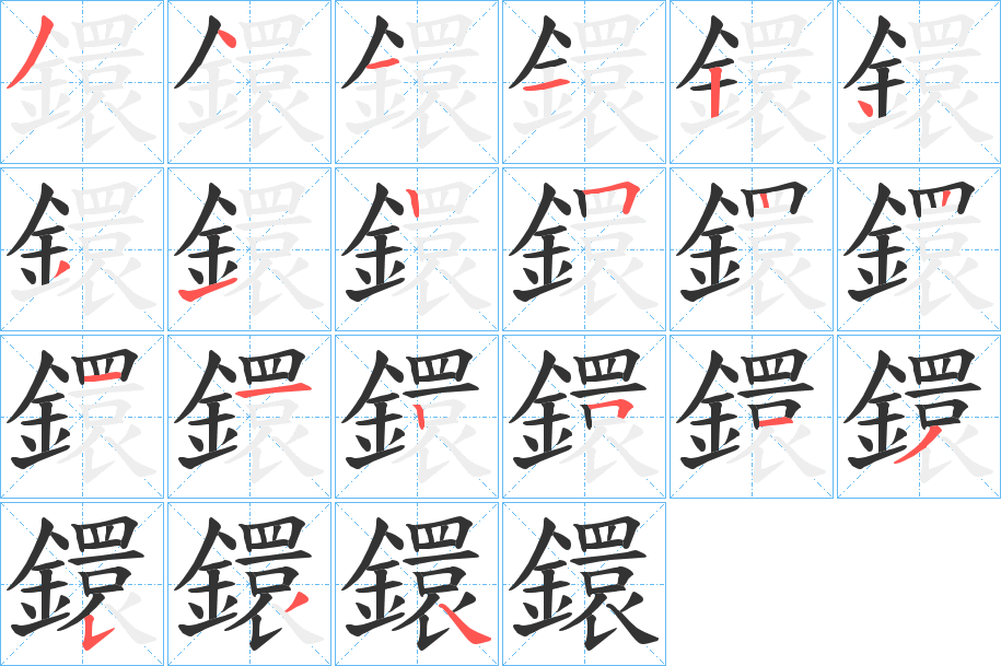鐶的笔顺写法