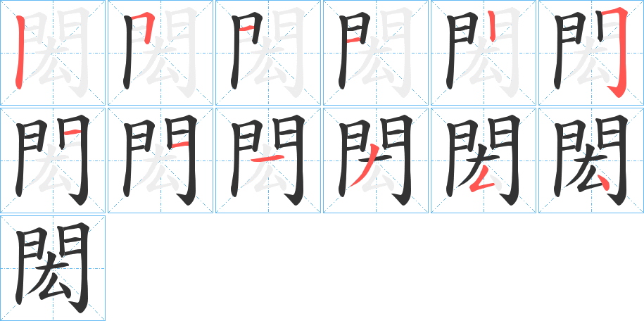 閎的笔顺写法