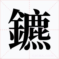 鑣