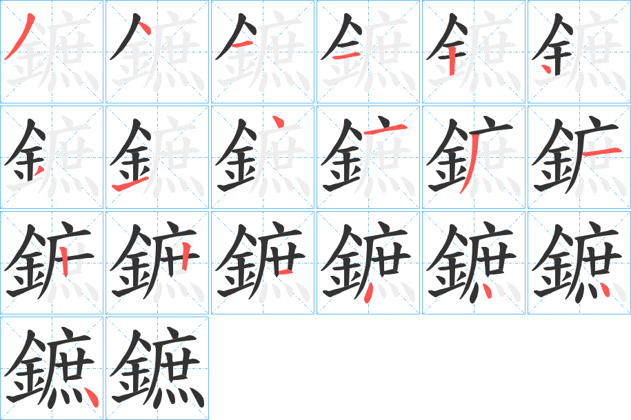 鏣的笔顺写法