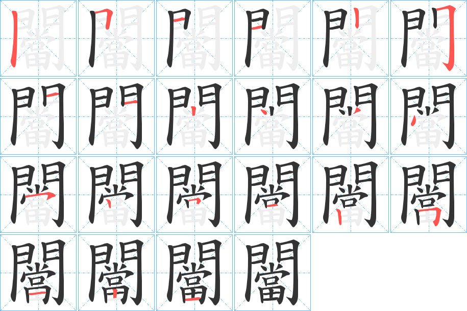 闣的笔顺写法