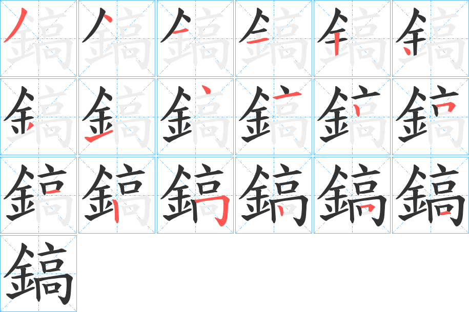 鎬的笔顺写法
