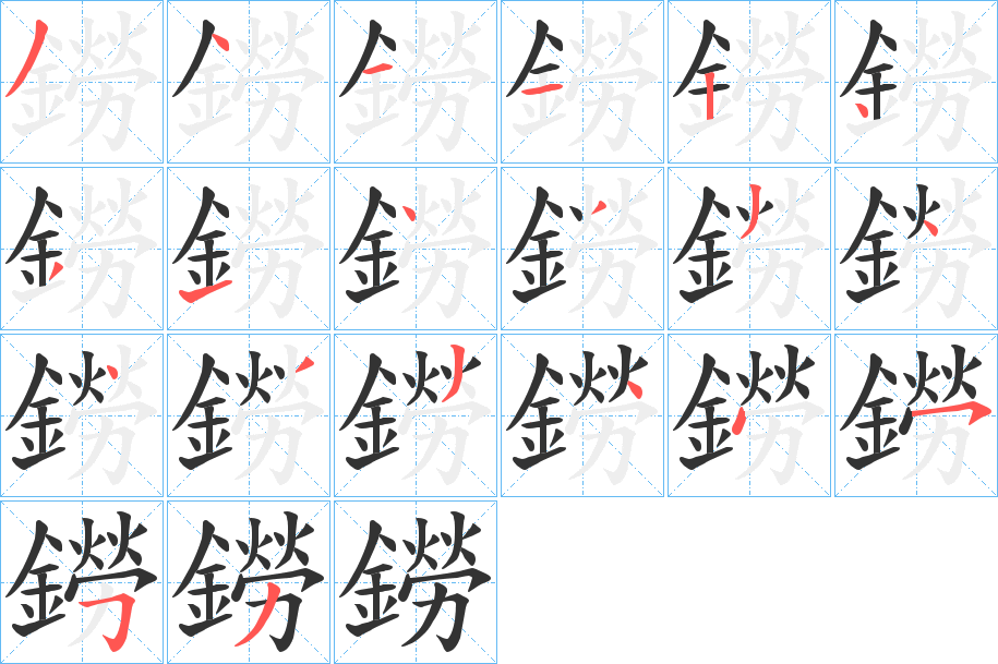鐒的笔顺写法