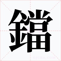 鐺