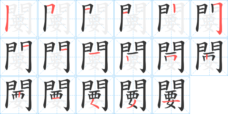 闄的笔顺写法