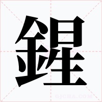 鍟