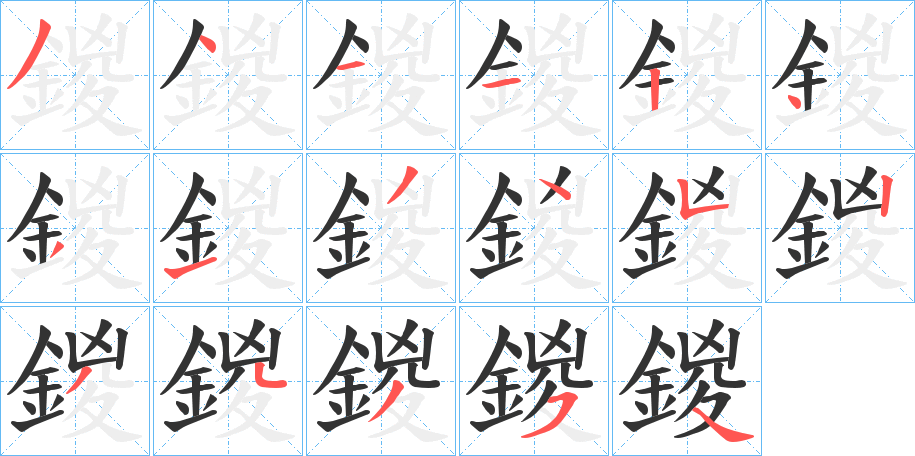 鍐的笔顺写法