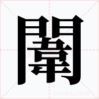 闈