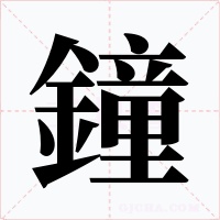 鐘