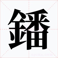 鐇