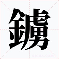 鐪