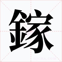 鎵