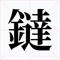 鐽