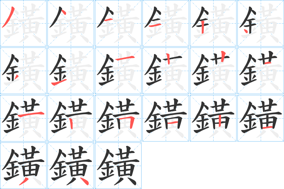 鐄的笔顺写法