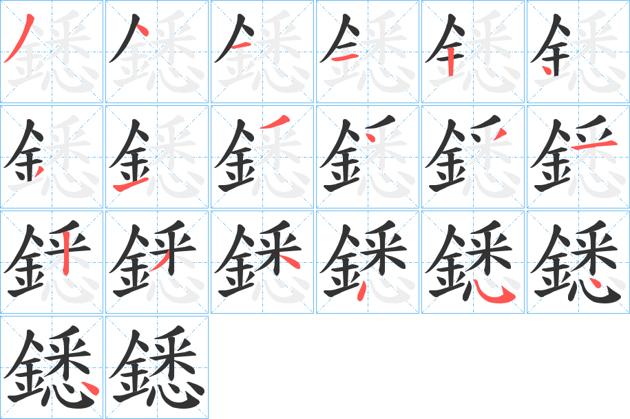 鏭的笔顺写法