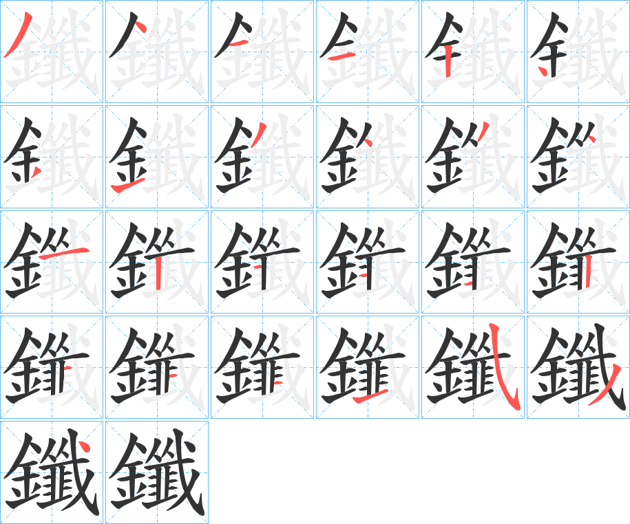 鑯的笔顺写法