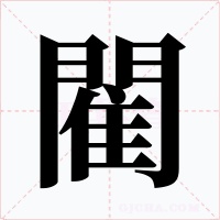 閵