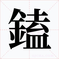鎑