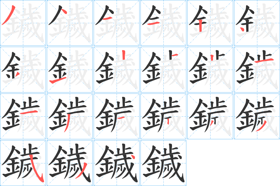 鐬的笔顺写法