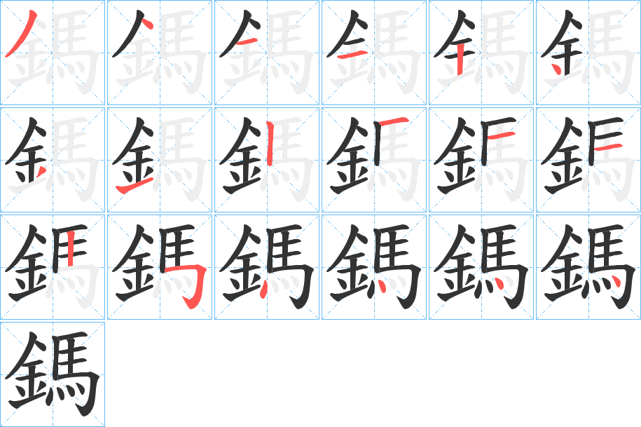 鎷的笔顺写法