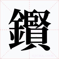 鑦