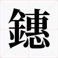 鏸