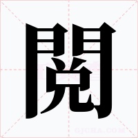 閲